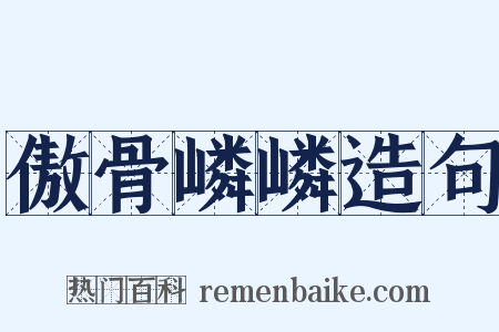 傲骨嶙嶙造句是什么意思的图片